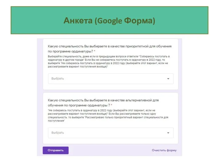 Анкета (Google Форма)