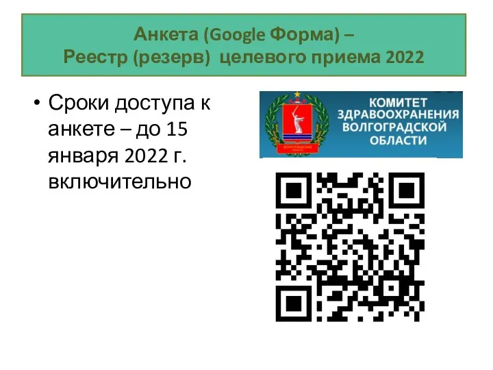 Анкета (Google Форма) – Реестр (резерв) целевого приема 2022 Сроки доступа к