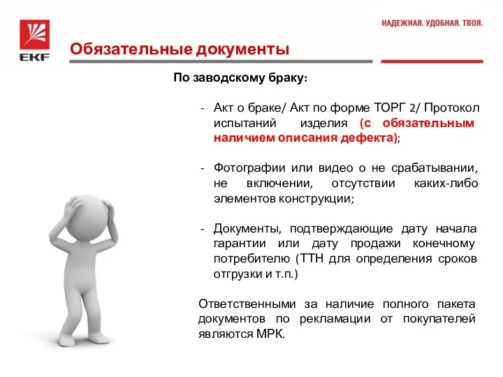 Обязательные документы По заводскому браку: Акт о браке/ Акт по форме ТОРГ