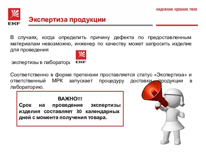 Экспертиза продукции В случаях, когда определить причину дефекта по предоставленным материалам невозможно,