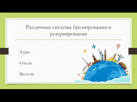 Различные системы бронирования и резервирования -Туры -Отели -Билеты