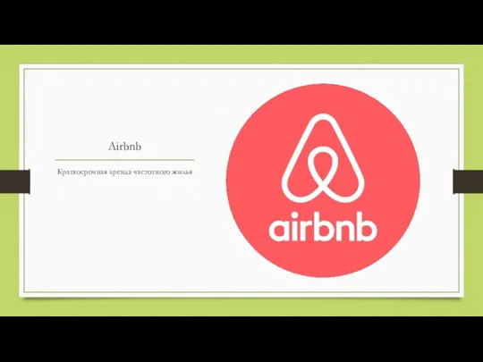 Airbnb Краткосрочная аренда частотного жилья