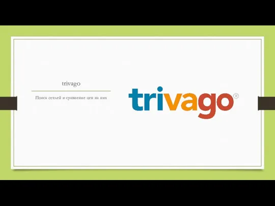 trivago Поиск отелей и сравнение цен на них