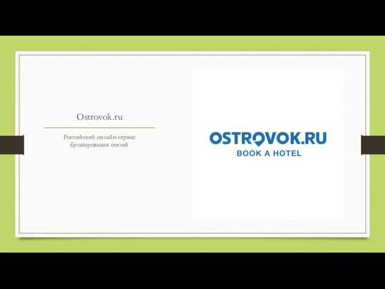 Ostrovok.ru Российский онлайн-сервис бронирования отелей