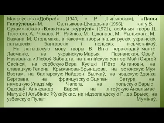 На беларускую мову пераклаў паэму У. Маякоўскага «Добра!» (1940, з Р. Лыньковым),