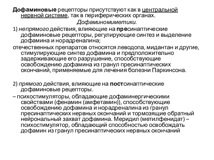 Дофаминовые рецепторы присутствуют как в центральной нервной системе, так в периферических органах.