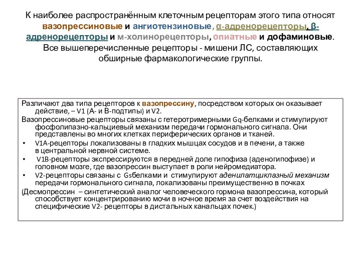 К наиболее распространённым клеточным рецепторам этого типа относят вазопрессиновые и ангиотензиновые, α-адренорецепторы,