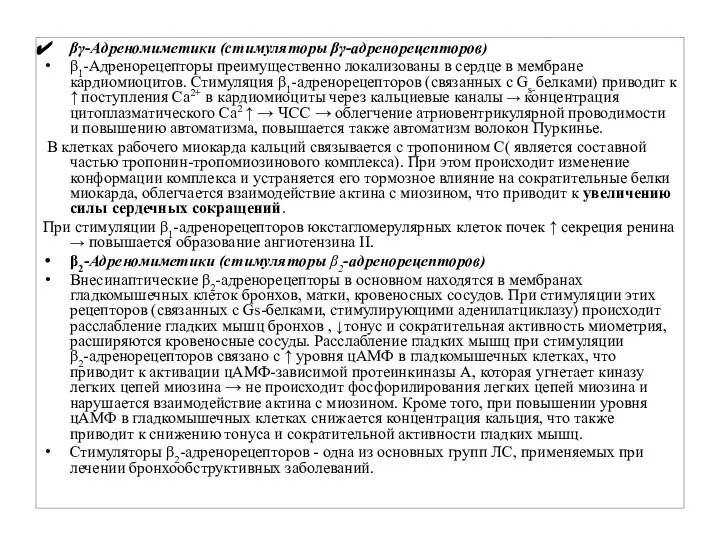 βγ-Адреномиметики (стимуляторы βγ-адренорецепторов) β1-Адренорецепторы преимущественно локализованы в сердце в мембране кардиомиоцитов. Стимуляция