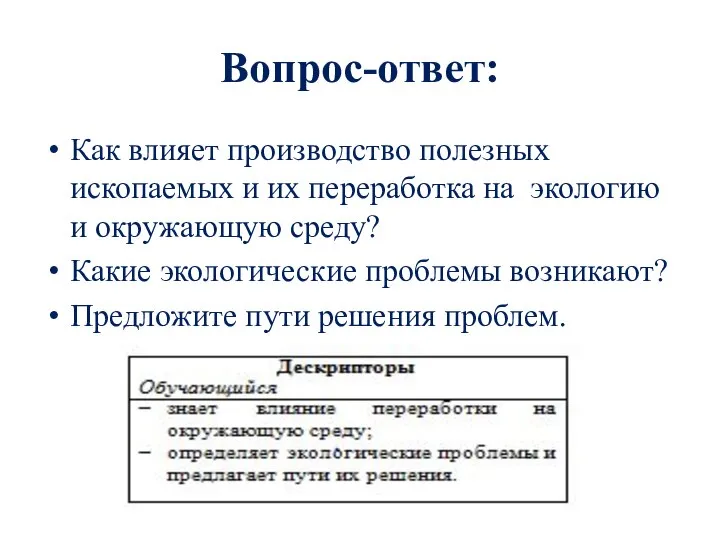 Вопрос-ответ: Как влияет производство полезных ископаемых и их переработка на экологию и