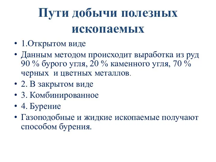 Пути добычи полезных ископаемых 1.Открытом виде Данным методом происходит выработка из руд