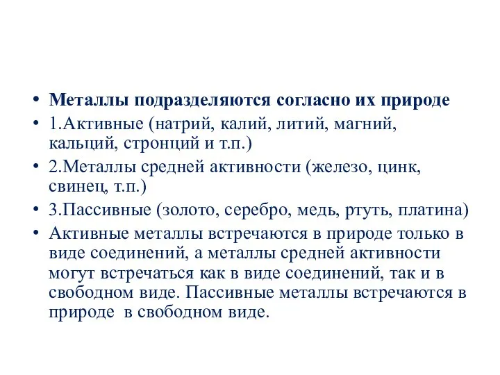 Металлы подразделяются согласно их природе 1.Активные (натрий, калий, литий, магний, кальций, стронций