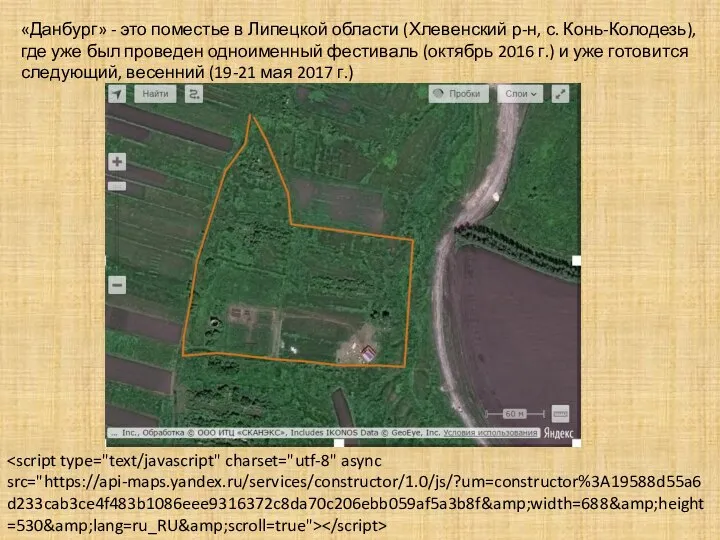 «Данбург» - это поместье в Липецкой области (Хлевенский р-н, с. Конь-Колодезь), где