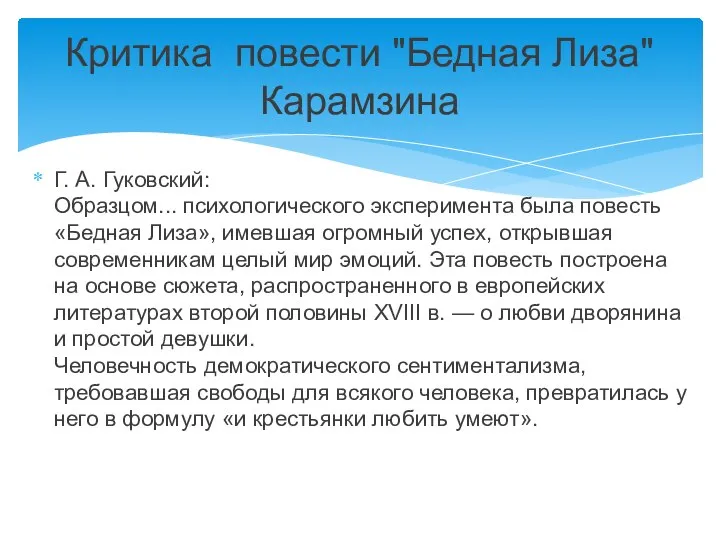 Г. А. Гуковский: Образцом... психологического эксперимента была повесть «Бедная Лиза», имевшая огромный