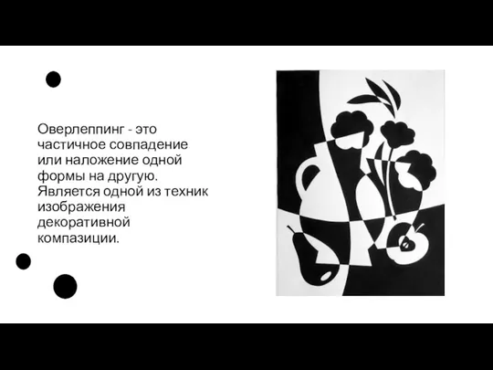 Оверлеппинг - это частичное совпадение или наложение одной формы на другую. Является