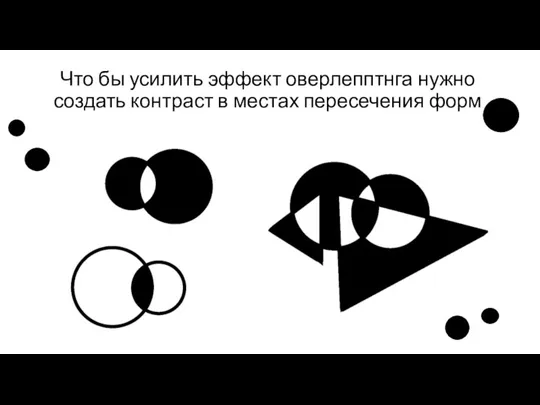 Что бы усилить эффект оверлепптнга нужно создать контраст в местах пересечения форм