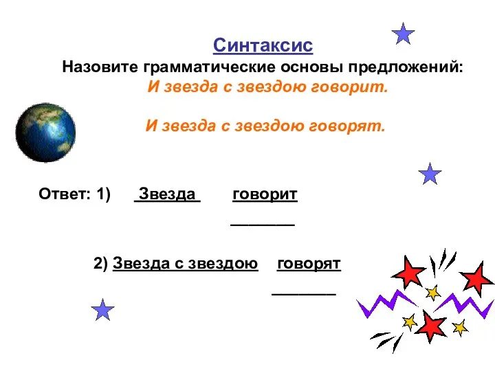 Синтаксис Назовите грамматические основы предложений: И звезда с звездою говорит. И звезда