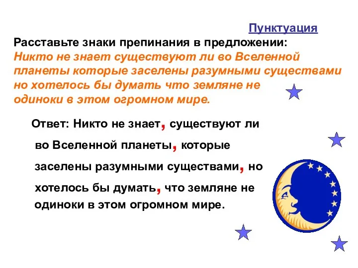 Пунктуация Расставьте знаки препинания в предложении: Никто не знает существуют ли во