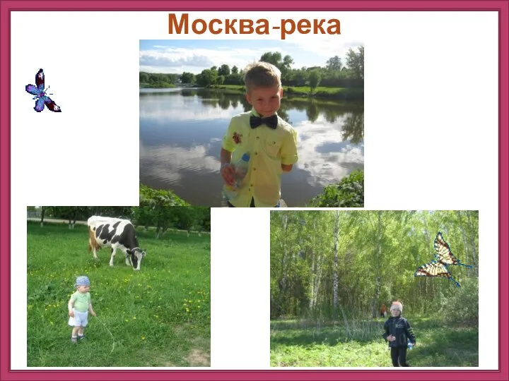 http://ru.viptalisman.com/flash/templates/graduate_album/album2/852_small.jpg Москва-река