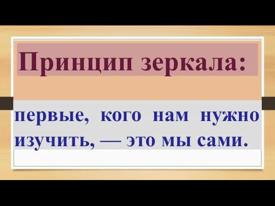 Принцип зеркала: первые, кого нам нужно изучить, — это мы сами.