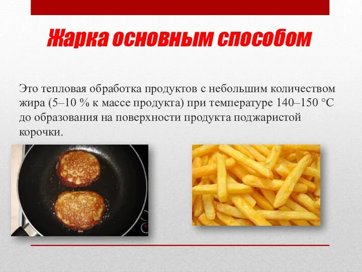 Жарка основным способом Это тепловая обработка продуктов с небольшим количеством жира (5–10