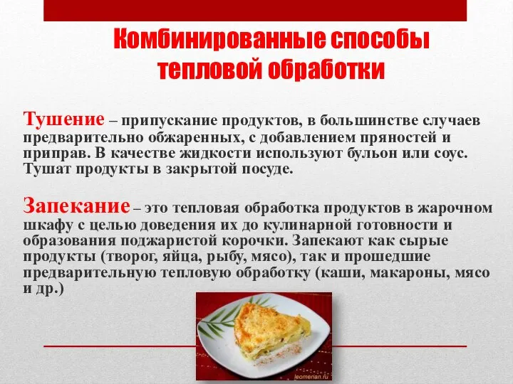 Комбинированные способы тепловой обработки Тушение – припускание продуктов, в большинстве случаев предварительно