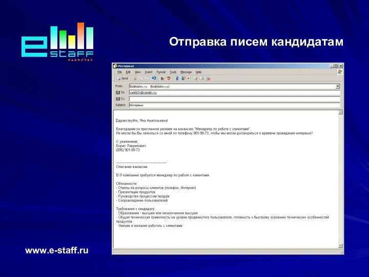 Отправка писем кандидатам www.e-staff.ru