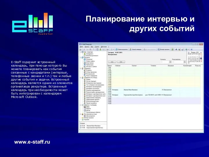 Планирование интервью и других событий www.e-staff.ru E-Staff содержит встроенный календарь, при помощи