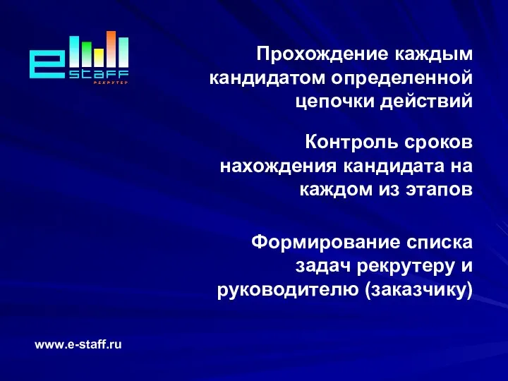 Прохождение каждым кандидатом определенной цепочки действий www.e-staff.ru Контроль сроков нахождения кандидата на