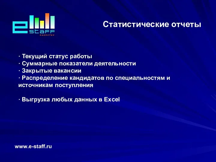 Статистические отчеты www.e-staff.ru · Текущий статус работы · Суммарные показатели деятельности ·