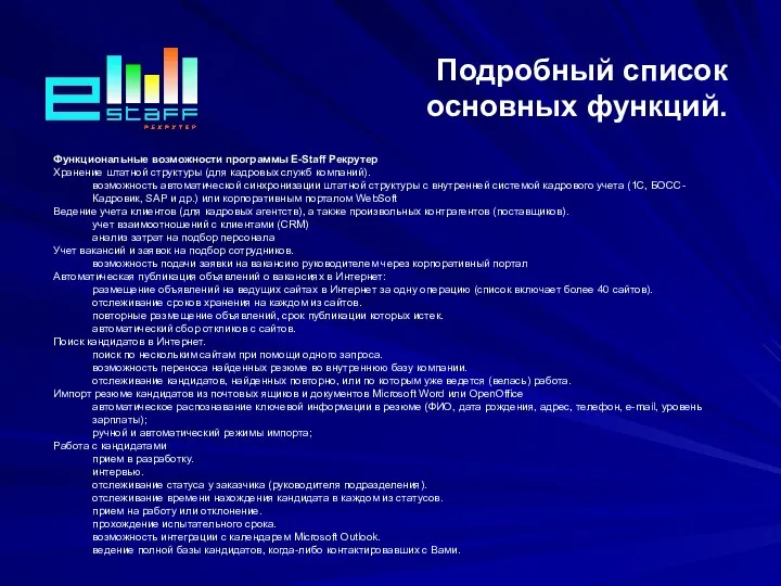 Подробный список основных функций. Функциональные возможности программы E-Staff Рекрутер Хранение штатной структуры