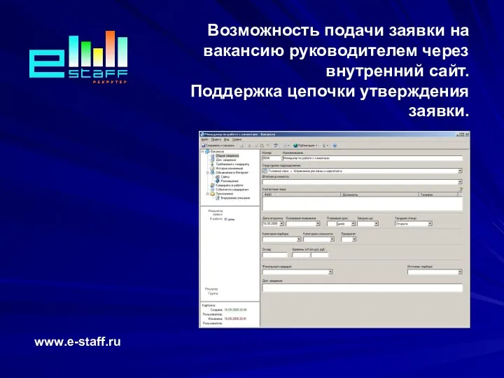 Возможность подачи заявки на вакансию руководителем через внутренний сайт. Поддержка цепочки утверждения заявки. www.e-staff.ru