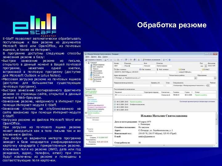 Обработка резюме E-Staff позволяет автоматически обрабатывать поступающие к Вам резюме из документов