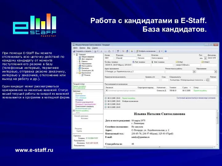 Работа с кандидатами в E-Staff. База кандидатов. www.e-staff.ru При помощи E-Staff Вы