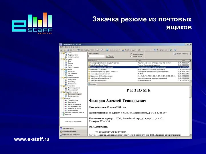 Закачка резюме из почтовых ящиков www.e-staff.ru