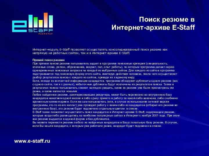 Поиск резюме в Интернет-архиве E-Staff www.e-staff.ru Интернет-модуль E-Staff позволяет осуществлять консолидированный поиск