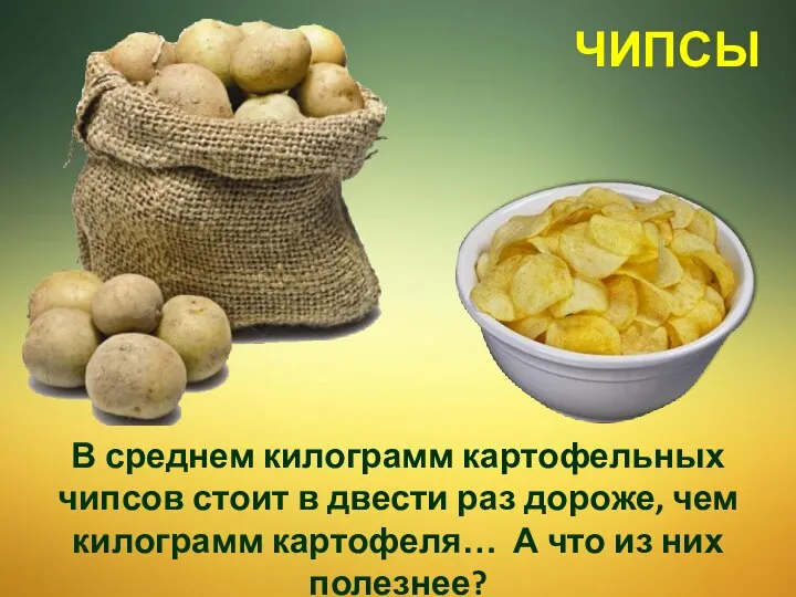 В среднем килограмм картофельных чипсов стоит в двести раз дороже, чем килограмм