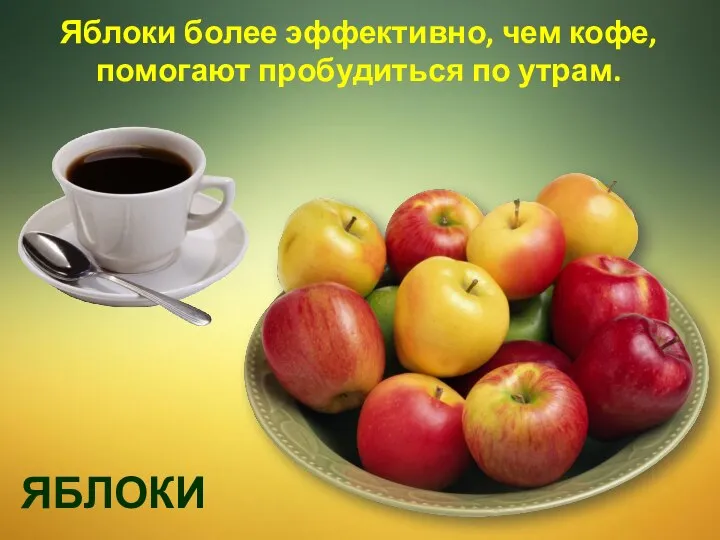 Яблоки более эффективно, чем кофе, помогают пробудиться по утрам. ЯБЛОКИ