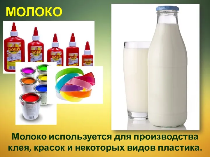 Молоко используется для производства клея, красок и некоторых видов пластика. МОЛОКО
