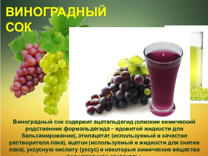 Виноградный сок содержит ацетальдегид (близкий химический родственник формальдегида – ядовитой жидкости для