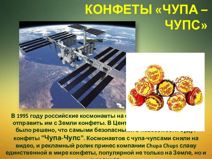 В 1995 году российские космонавты на станции "Мир" попросили отправить им с