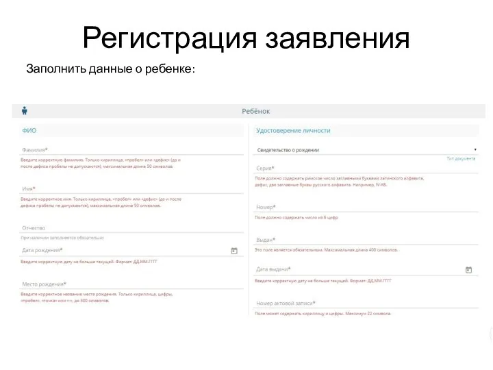 Регистрация заявления Заполнить данные о ребенке: