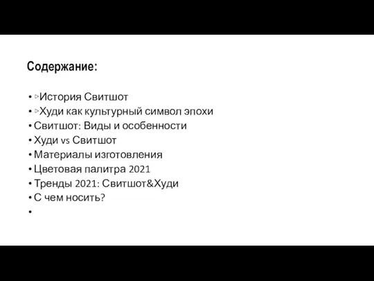 Содержание: ▹История Свитшот ▹Худи как культурный символ эпохи Свитшот: Виды и особенности