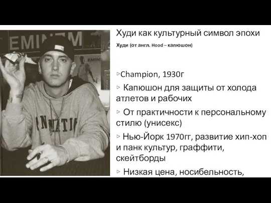 Худи как культурный символ эпохи ▹Champion, 1930г ▹ Капюшон для защиты от