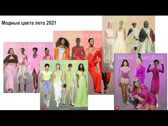 Модные цвета лето 2021