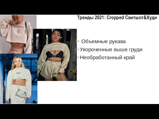 Тренды 2021: Cropped Свитшот&Худи ▹ Объемные рукава ▹Укороченные выше груди ▹Необработанный край