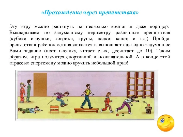 «Прохождение через препятствия» Эту игру можно растянуть на несколько комнат и даже