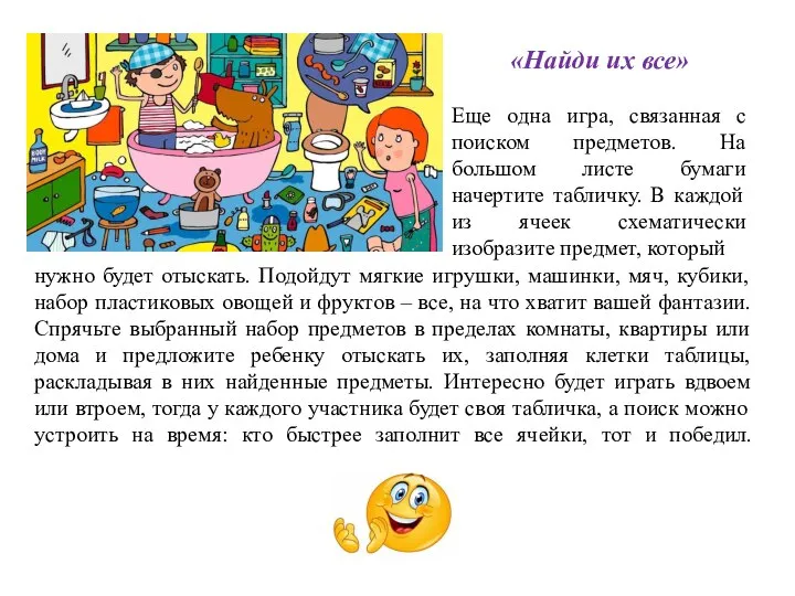 «Найди их все» Еще одна игра, связанная с поиском предметов. На большом