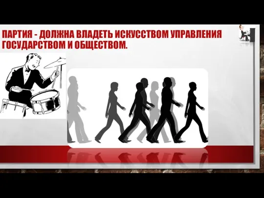 ПАРТИЯ - ДОЛЖНА ВЛАДЕТЬ ИСКУССТВОМ УПРАВЛЕНИЯ ГОСУДАРСТВОМ И ОБЩЕСТВОМ.