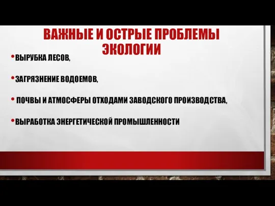 ВАЖНЫЕ И ОСТРЫЕ ПРОБЛЕМЫ ЭКОЛОГИИ ВЫРУБКА ЛЕСОВ, ЗАГРЯЗНЕНИЕ ВОДОЕМОВ, ПОЧВЫ И АТМОСФЕРЫ