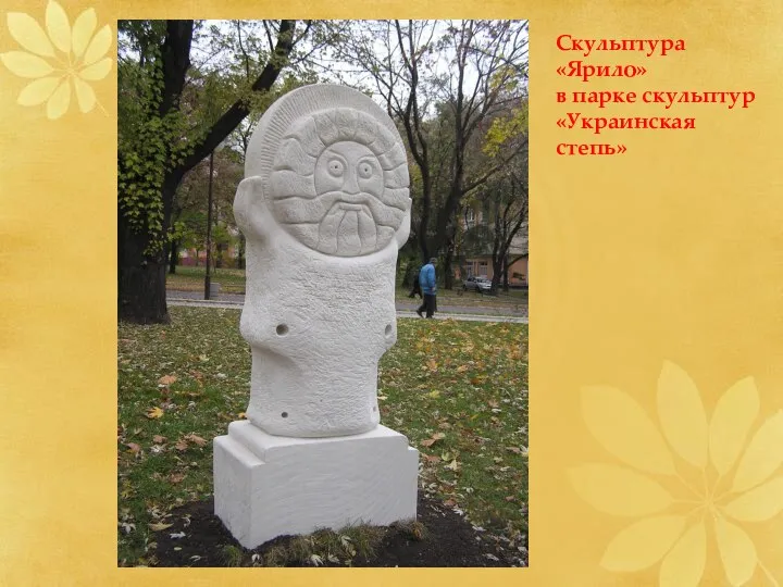 Скульптура «Ярило» в парке скульптур «Украинская степь»